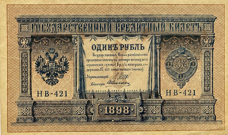 Банкноты дореволюционные