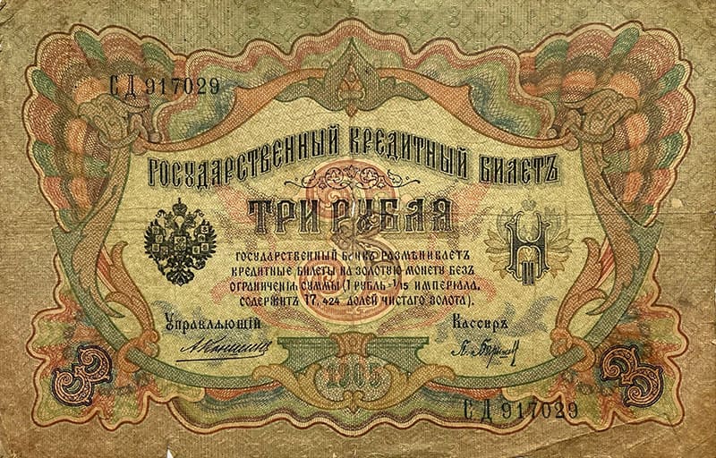 Банкноты дореволюционные