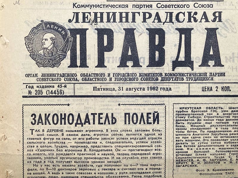 Газета Ленинградская правда