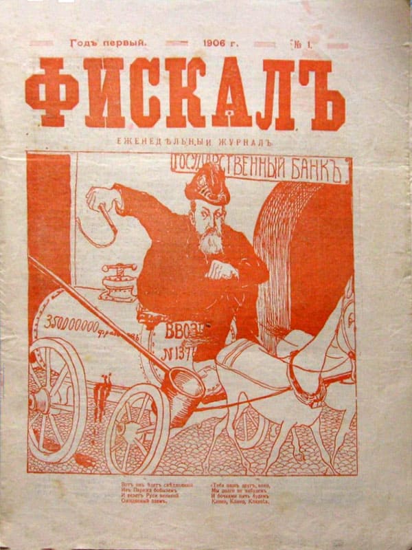 Журнал Фискалъ