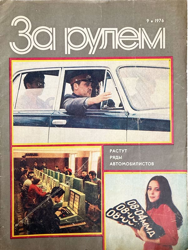 Журнал За рулём