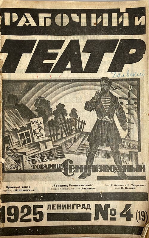 Журнал Рабочий и театр